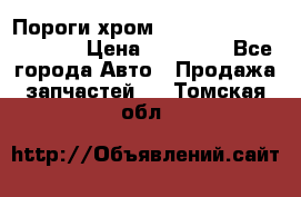 Пороги хром Bentley Continintal GT › Цена ­ 15 000 - Все города Авто » Продажа запчастей   . Томская обл.